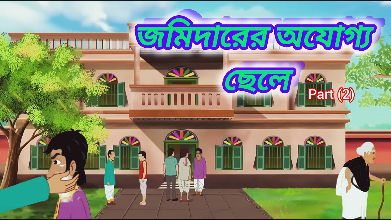 জমিদারের অযোগ্য ছেলে! Part (2) Jomidarer Ojo'ggo Chale! #MoralStory #BengaliStory #RupkotharGolpo