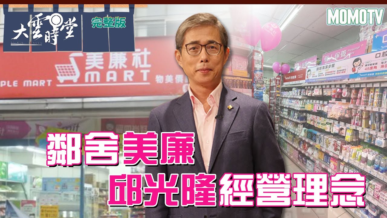 【完整版】鄰舍美廉 邱光隆經營理念20221128【邱光隆】