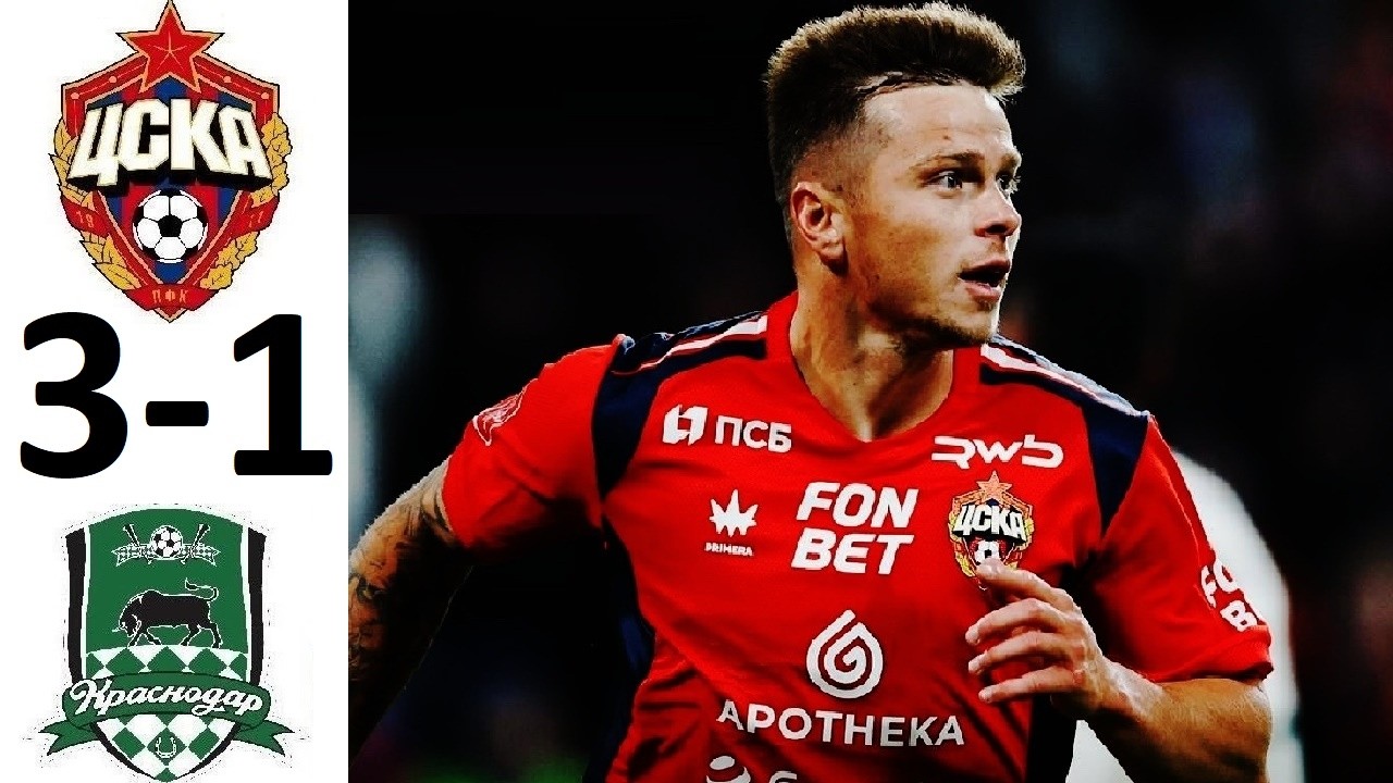 ЦСКА обыграл Краснодар в Кубке! 3-1! Хватит для выхода в финал? Обзор матча!