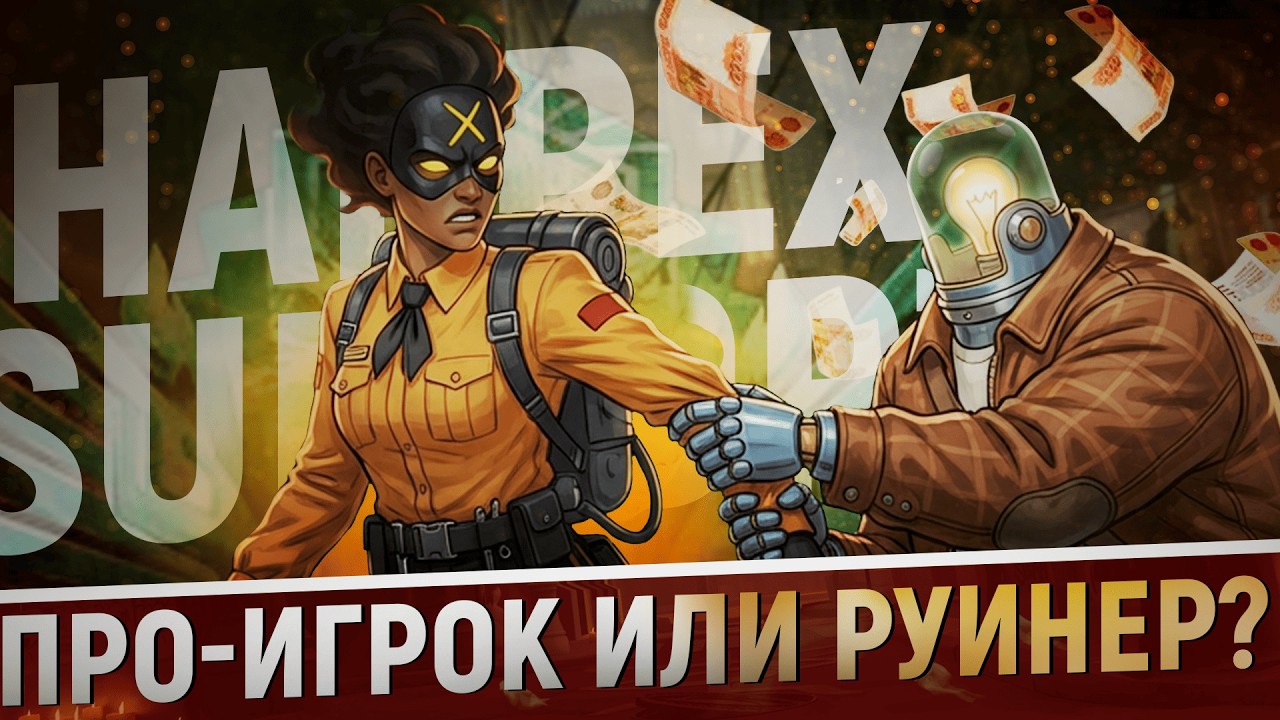 Даю стримеру 100₽ за каждый килл… и руиню ему катку (ft. Happex)