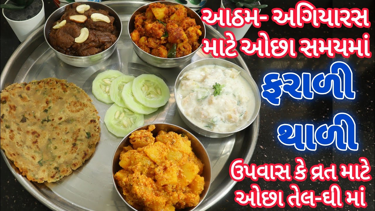 શિવરાત્રી કે અગિયારસ માટે ઝટપટ ફરાળી થાળી | Farali Thali | Farali  Parotha |Suki Bhaji |Rajgra Shiro