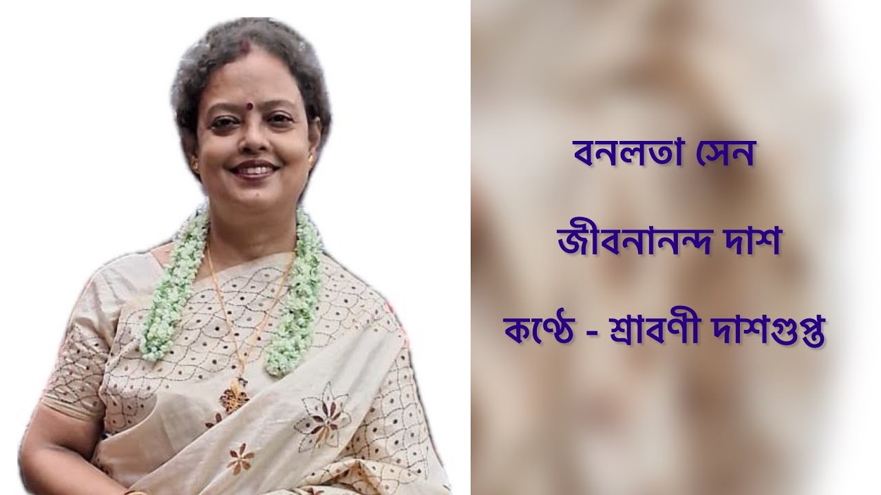 বনলতা সেন || জীবনানন্দ দাশ || Bonolota Sen || Srabani Dasgupta ||