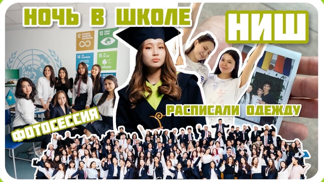 Провели НОЧЬ в школе НИШ. Фотосессия, экзамены, концерты, завтрак с учителями. ЛУЧШИЙ вальс и ТАНГО