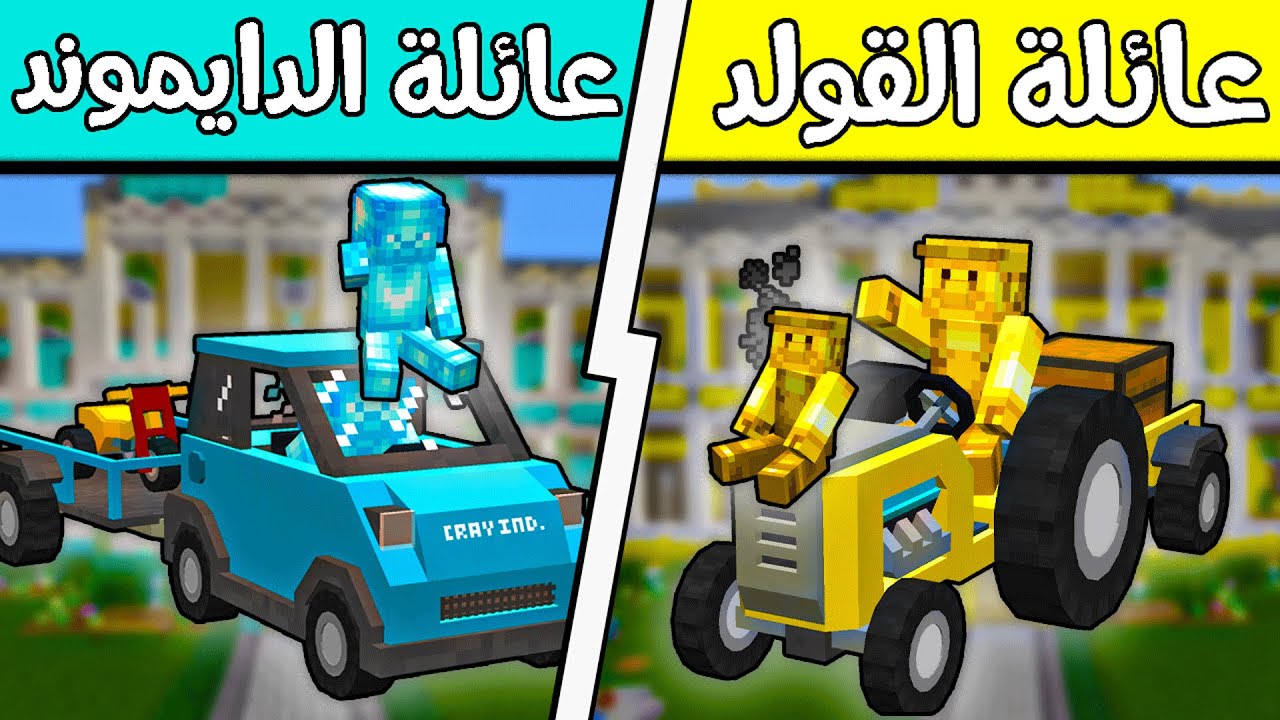 فلم ماين كرافت : عائلة الدايموند وعائلة الذهب؟!! (معدات الزراعة) 😱🔥
