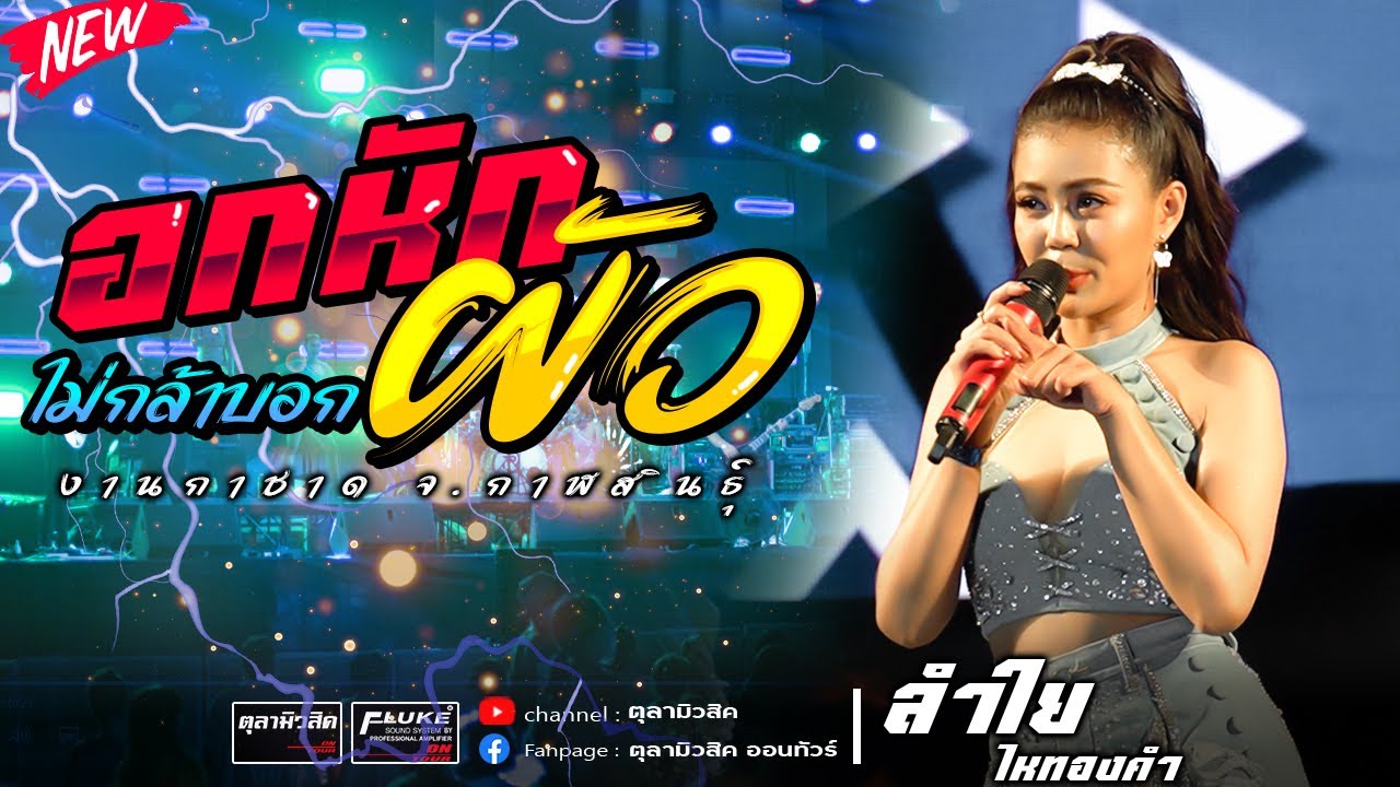 อกหักไม่กล้าบอกผัว | เด๋อเดี่ยงด่าง | นักเลงเก่า【ลำใย ไหทองคำ 】- Cover แสดงสด จ.กาฬสินธ์ุ