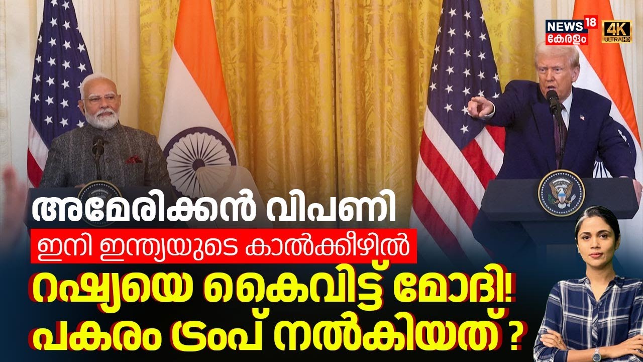 IND US Trade| America വിപണി ഇനി ഇന്ത്യയുടെ കാൽക്കീഴിൽ;   Russiaയെ കൈവിട്ട് മോദി!പകരം ട്രംപ് നൽകിയത്?