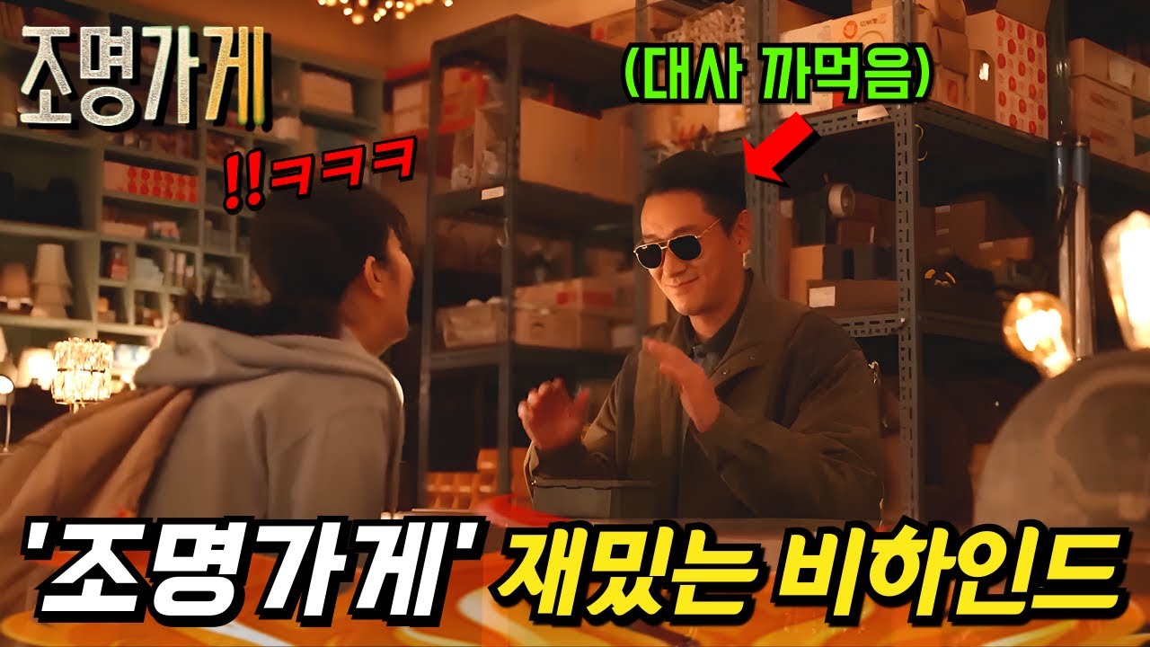 또 봐도 웃기네ㅋㅋㅋ 드라마 《조명가게》 속 재밌는 비하인드 총정리!!💥