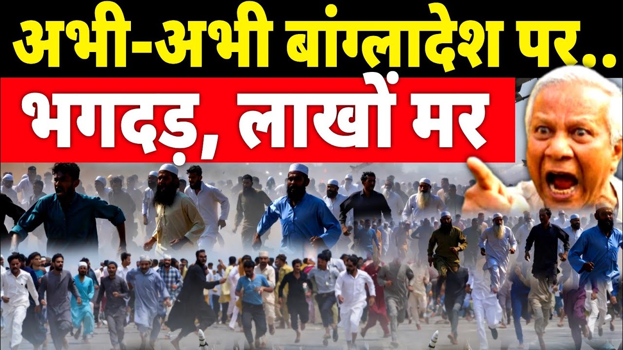 India's Big Action: बांग्लादेश में मची तबाही | ढाका से दिल्ली तक हड़कंप | Bangladesh news today Live