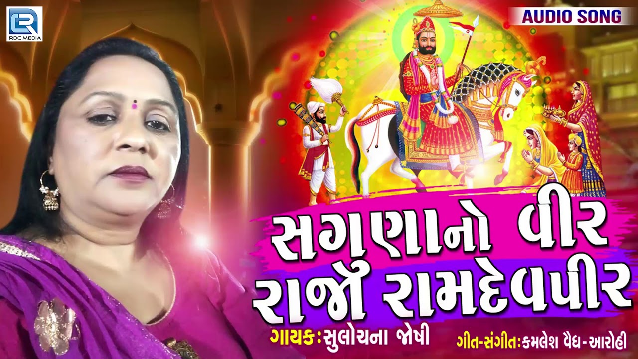 RAMDEVPIR New Song - Saguna No Veer Raja Ramdevpir | Latest Gujarati Song 2019 | Sulochana Joshi