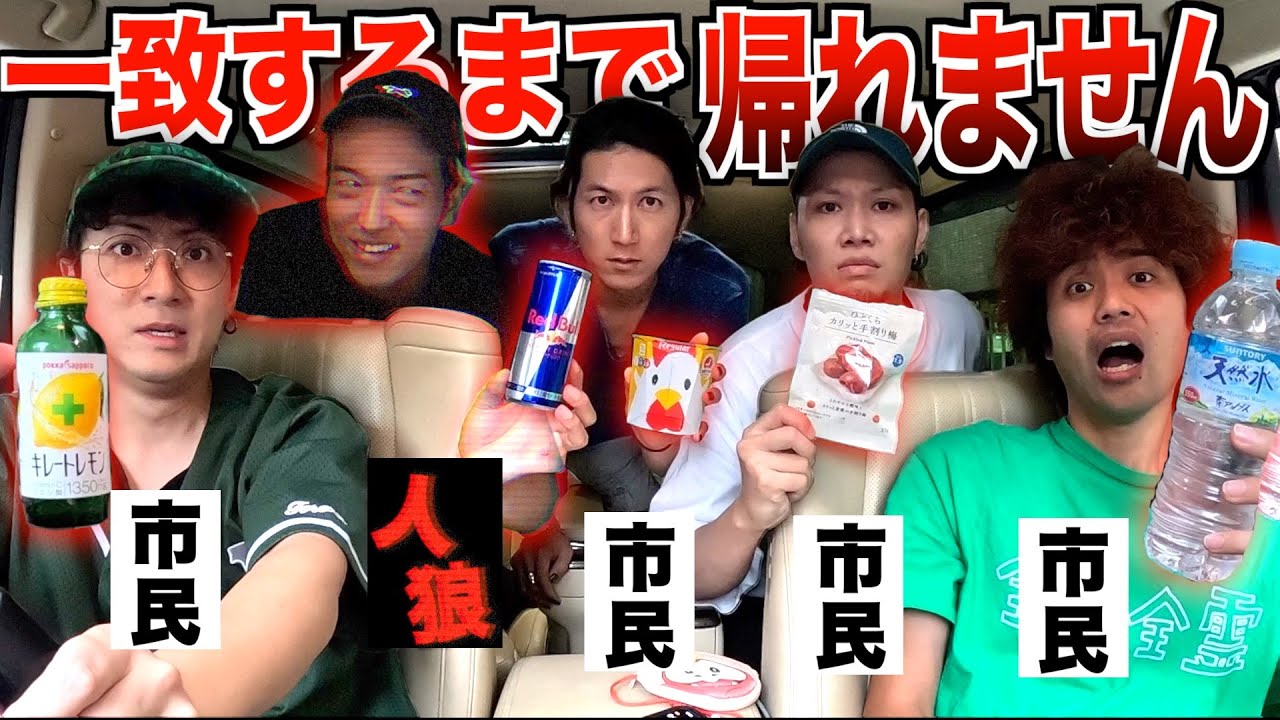 【人狼】コンビニで買って来た物"5人一致"を邪魔する『人狼』を追放して揃えろ！！