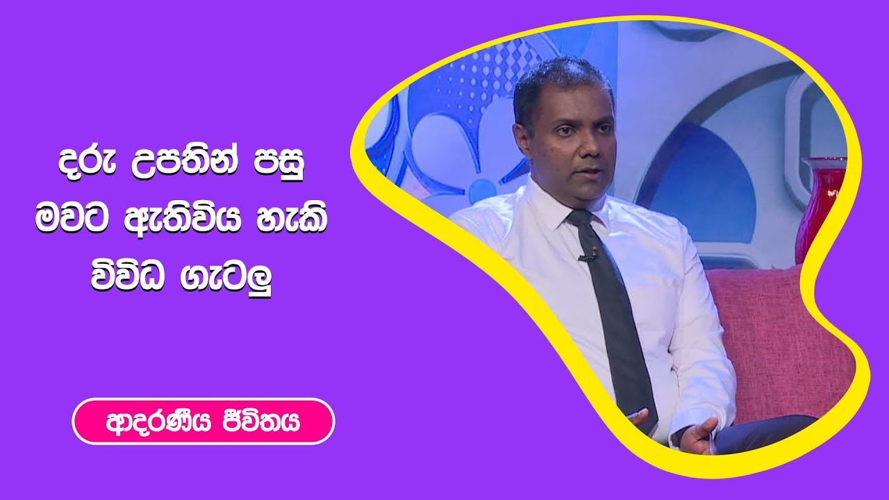 දරු උපතින් පසු මවට ඇතිවිය හැකි විවිධ ගැටලු I ආදරණීය ජීවිතය | 29 - 11 - 2022