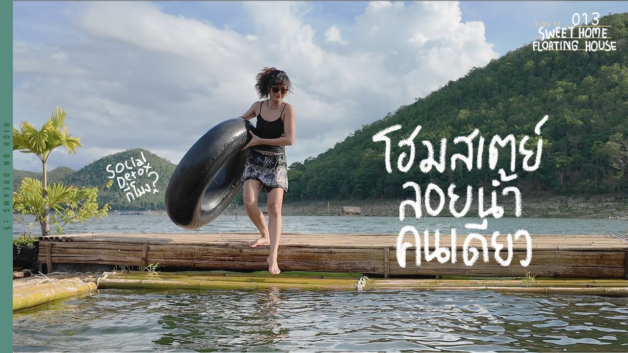 นอนโฮมสเตย์ลอยน้ำคนเดียว มันเป็นอย่างงี้นี่เอง จ.กาญจนบุรี | Sweet Home Floating House