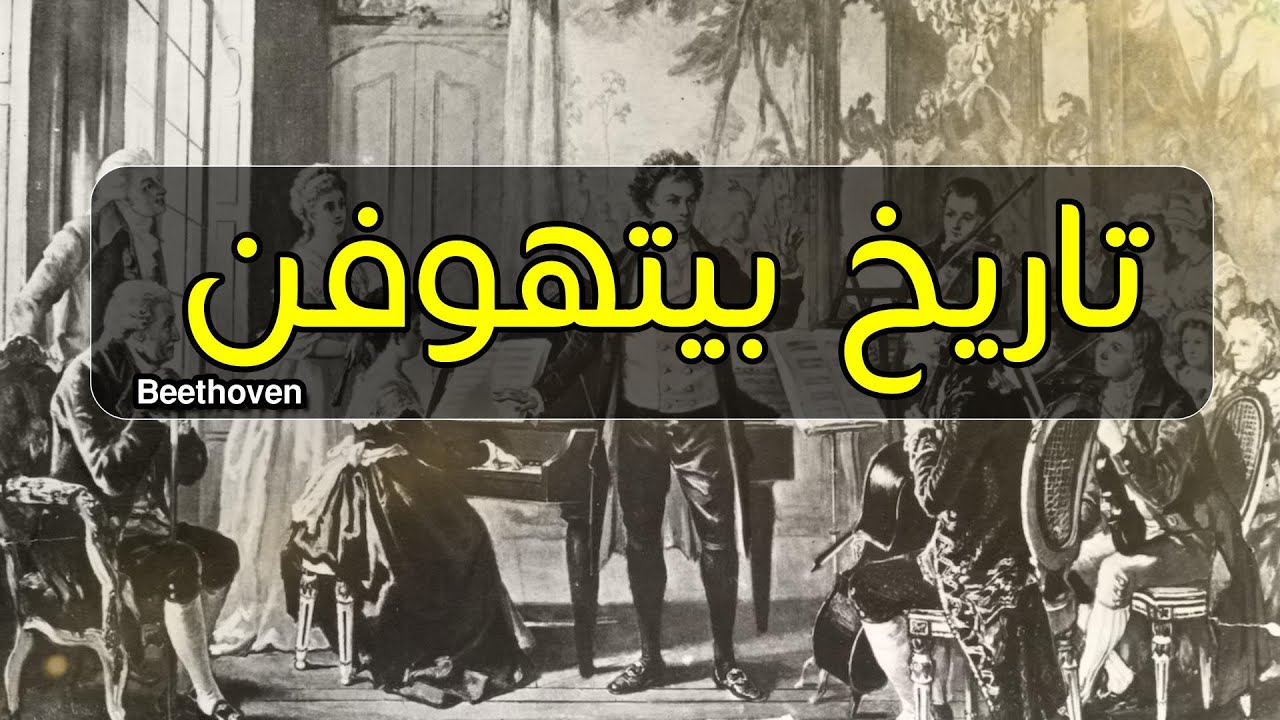من هو بيتهوفن وتفاصيل عن حياته الفنيه ( شخصيات تاريخيه 2024 )