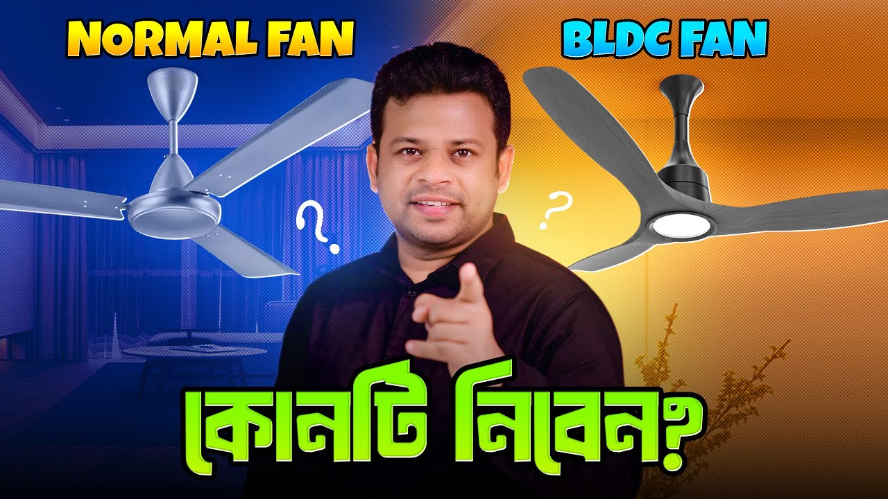 নরমাল ফ্যান নাকি বিএলডিসি ফ্যান | Normal Fan vs BLDC Fan Bengali