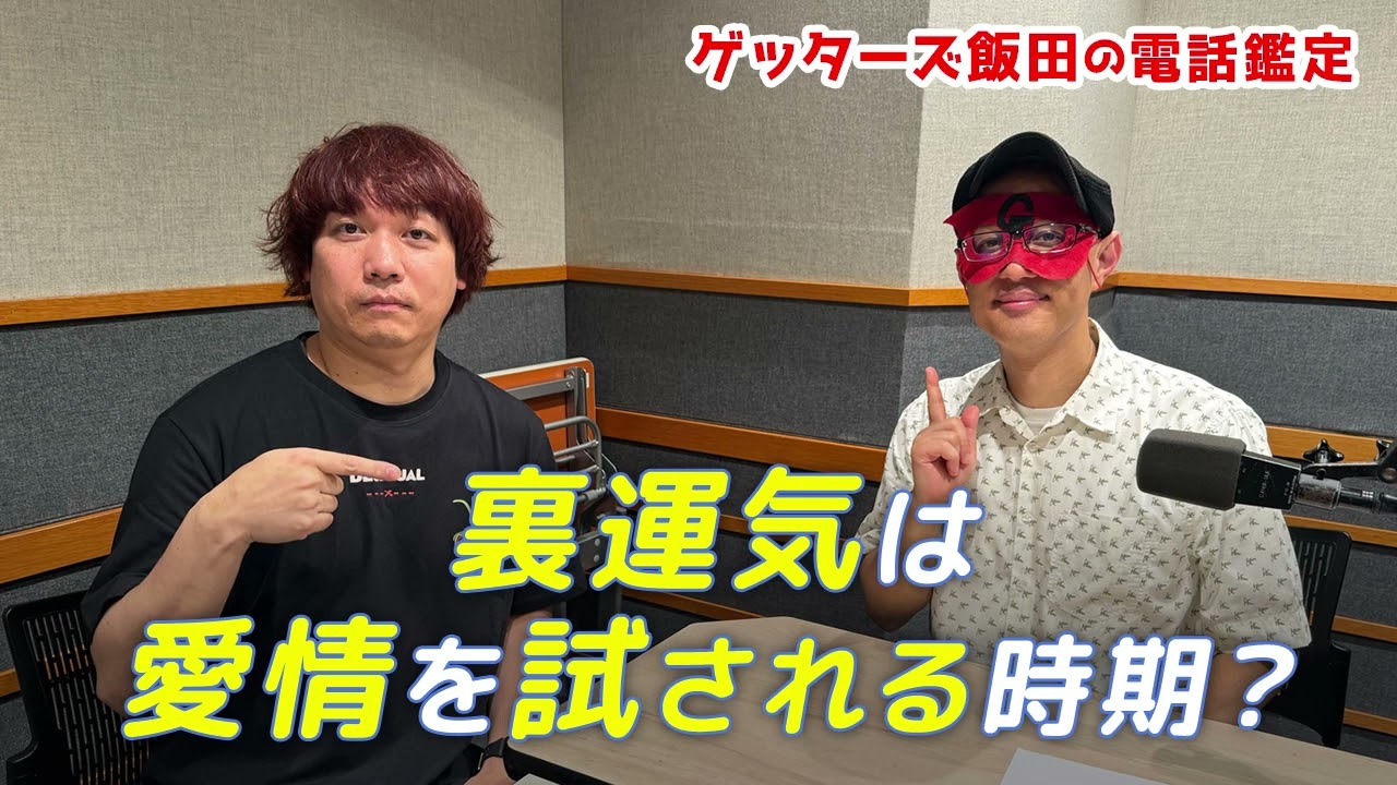 人生相談「裏運気は愛情を試される時期？」【ゲッターズ飯田のWebラジオ Vol.2　第19回】