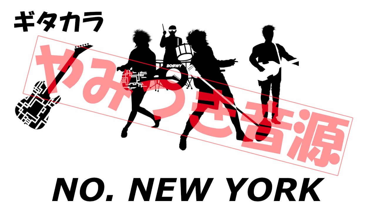 【BOØWY】NO.NEW YORK ギター カラオケ