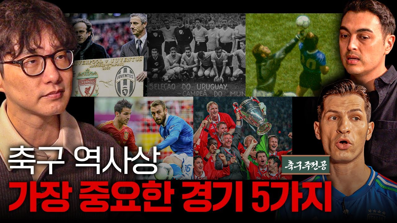 축구 역사상 가장 중요한 경기 5위~1위ㅣ축구주전공 경기사 몰아보기