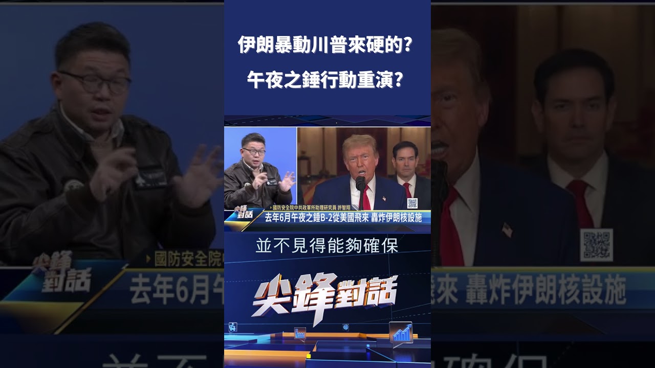 伊朗暴動川普來硬的? 午夜之錘行動重演?｜ 公共電視 - 尖鋒對話