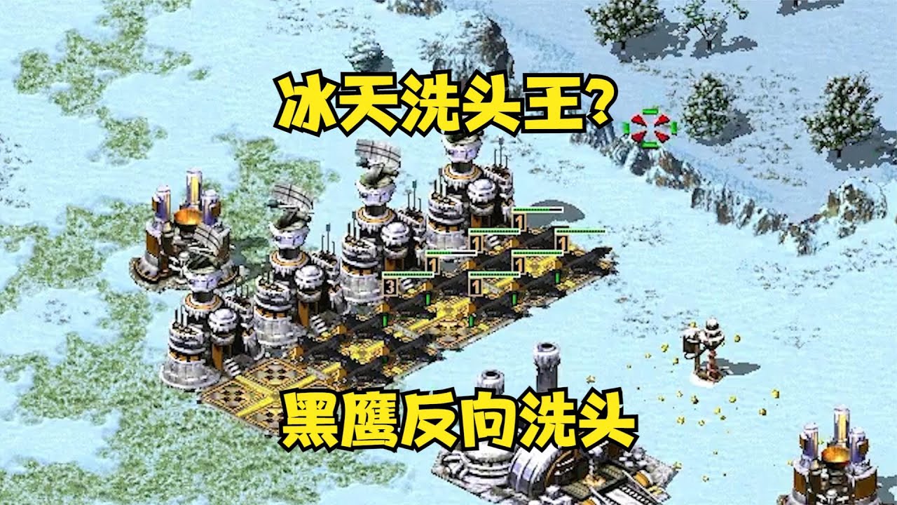 【红警08】：红警遇到冰天洗头王！想玩飞机，直接黑鹰战机反向洗头！#红警08 #08红警 #红色警戒#紅警08 #08紅警 #紅色警戒