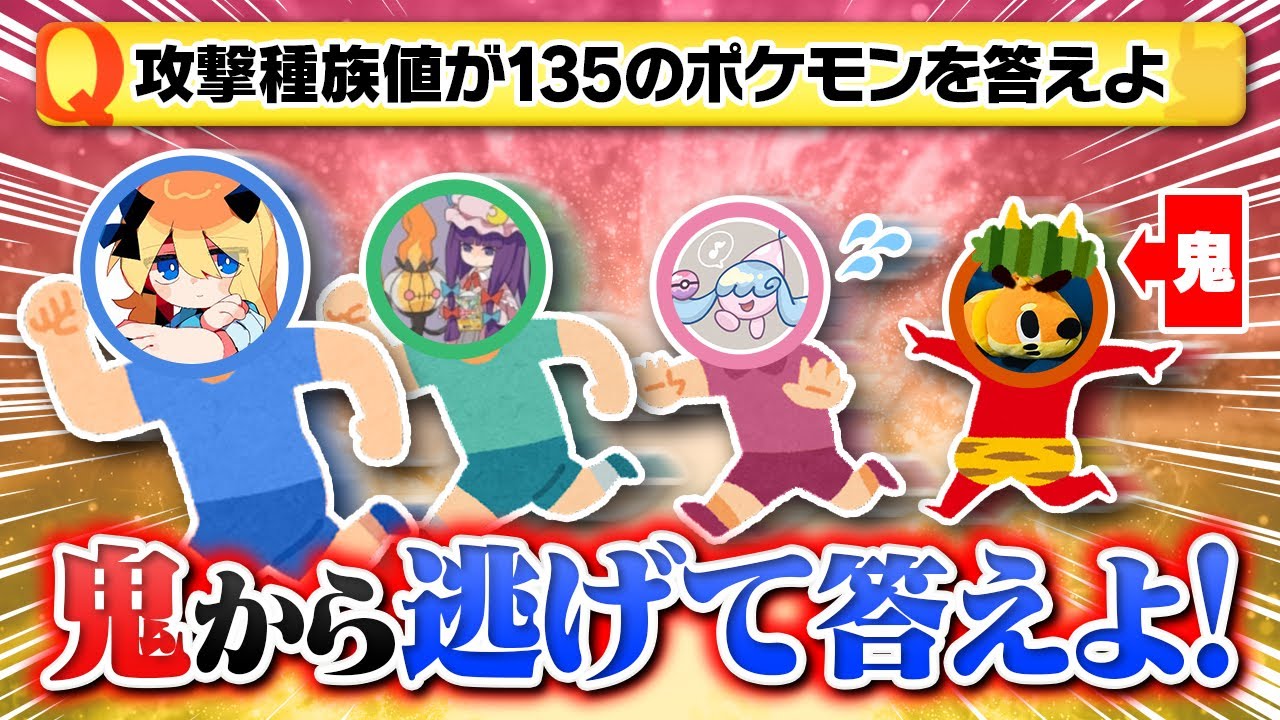 【被っちゃダメ】ポケモン廃人に心を読まれるな‼️鬼と同じ答えで即アウトの超心理戦クイズが面白すぎるｗｗｗ【A0編】