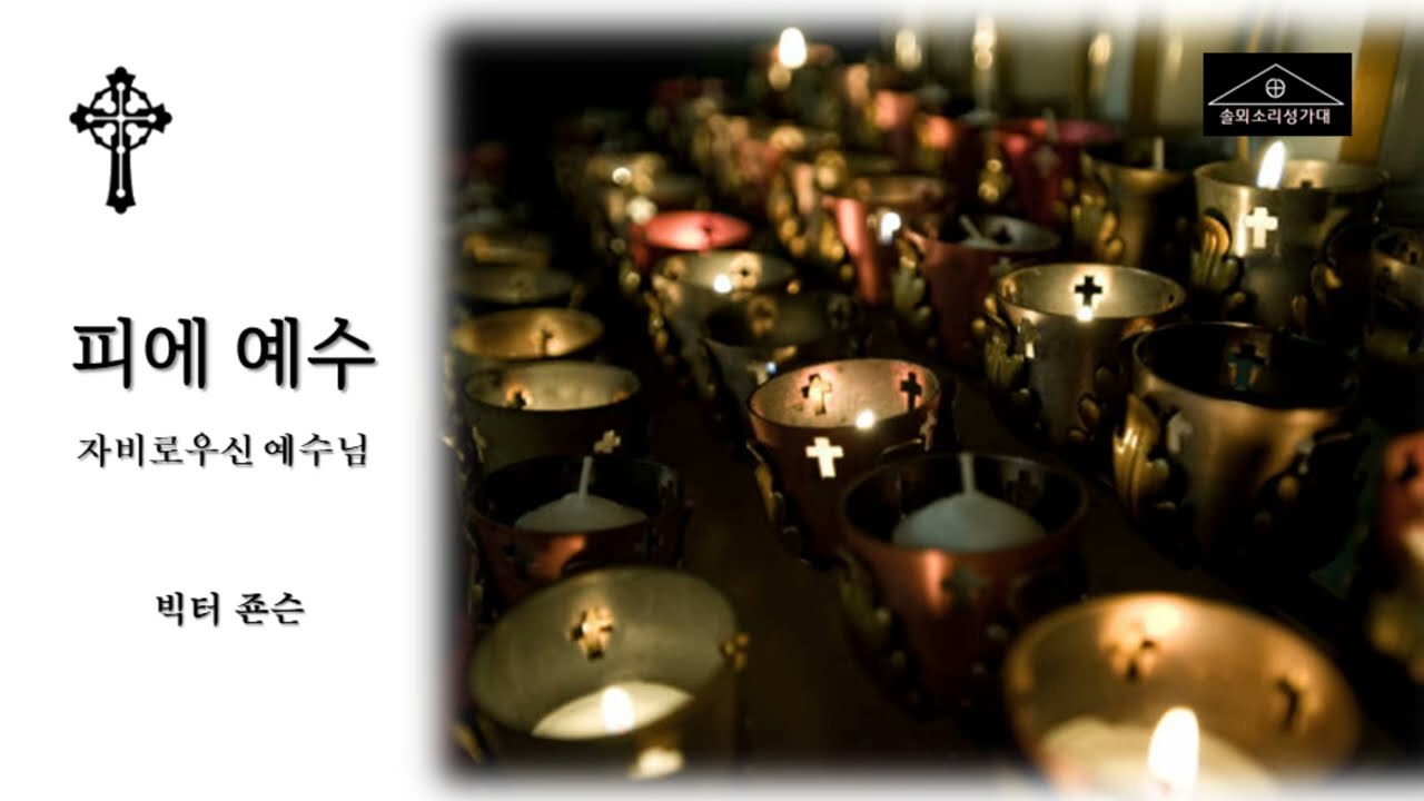 피에 예수 Pie Jesu (Victor C Johnson) 자비로우신 예수님 - 무반주합창