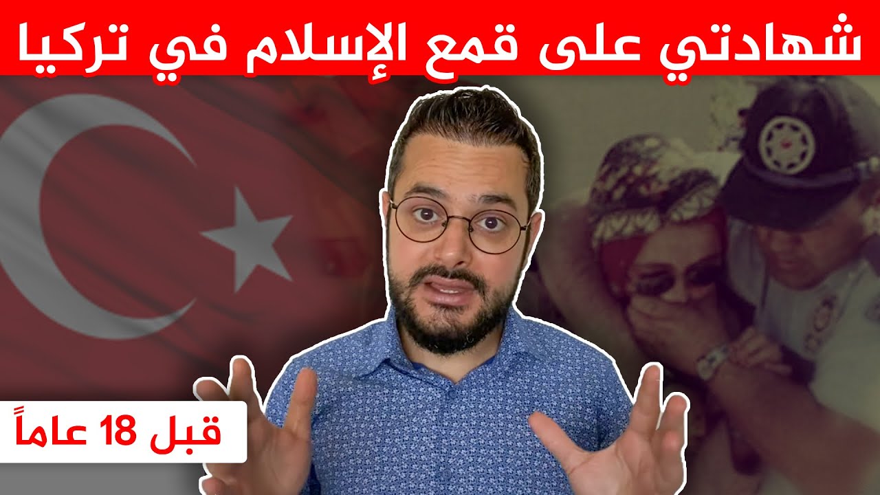 لن تصدقوا كيف كان الإسلام في تركيا قبل 18 عاماً 😲 | شهادتي الشخصية و قصص واقعية!!