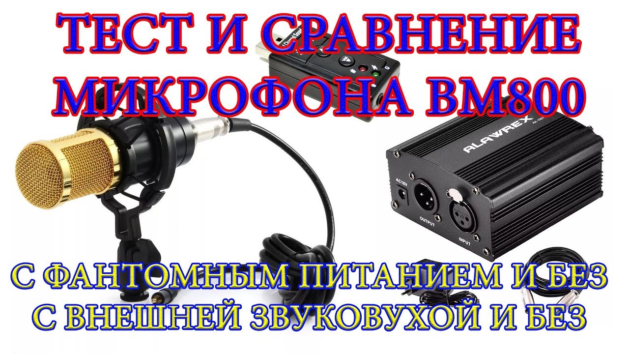 ТЕСТ МИКРОФОНА BM800 и СРАВНЕНИЕ с ФАНТОМНЫМ ПИТАНИЕМ и ВНЕШНЕЙ ЗВУКОВУХОЙ