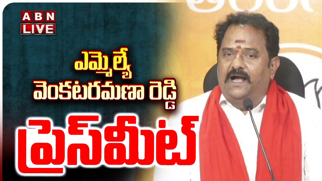 🔴LIVE : BJP MLA Venkata Ramana Reddy Press Meet | ABN Telugu