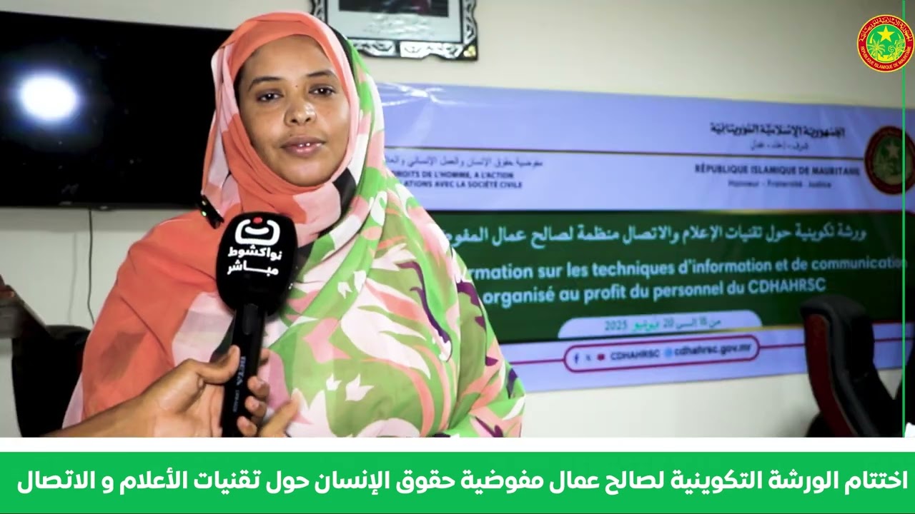 اختتام  الورشة التكوينية لصالح عمال مفوضية حقوق الإنسان حول تقنيات الإعلام والاتصال.