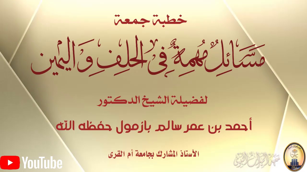 خطبة جمعة مسائل مهمة في الحلف واليمين لفضيلة الشيخ أحمد بن عمر بازمول حفظه الله