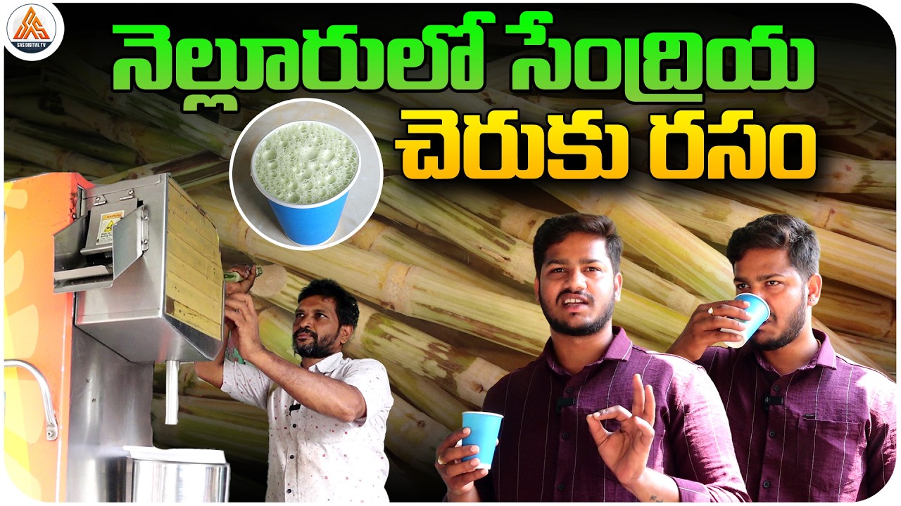 Organic Sugarcane Juice in Nellore 🌿 A Natural Drink That Boosts Health | Nellore | SASTv