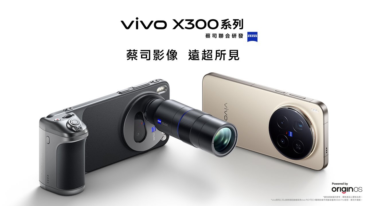 vivo X300系列新品發表會