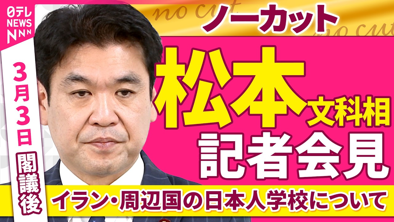 【会見ノーカット】閣議後  松本文科相 記者会見「イラン・周辺国の日本人学校の状況について」 ──政治ニュース（日テレNEWS）