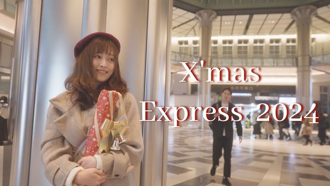 X'mas Express  2024.   クリスマス・エクスプレス　JR東海CMのオマージュです。