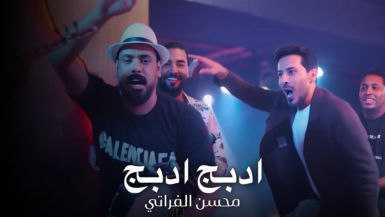 محسن الفراتي - ادبج ادبج ادبج #الترند_الجديد امشي وعيونك جدامك ضهرك محمي وانا حزامك 