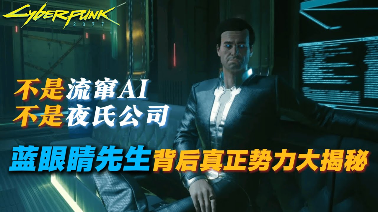 【2077】蓝眼睛先生到底是谁？抽丝剥茧《往日之影》和被取消的月球DLC