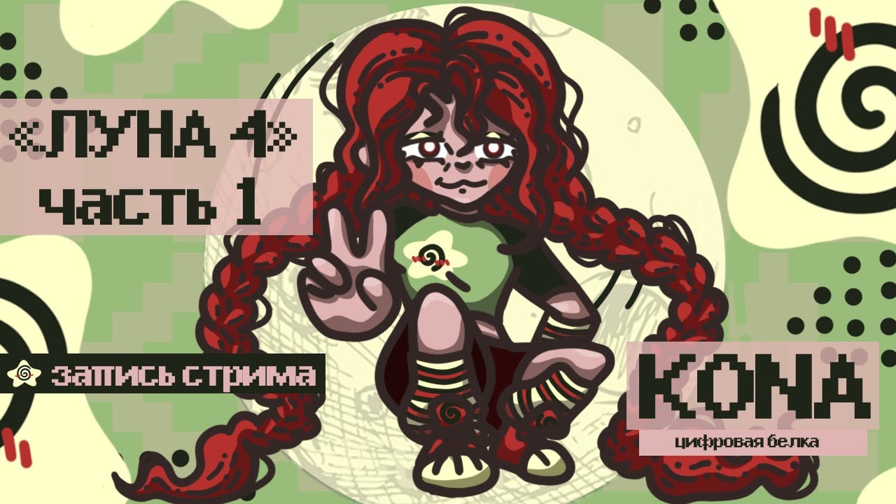 Сюжетка Нод-Края обновления 6.3 «Луна 4» Часть 1