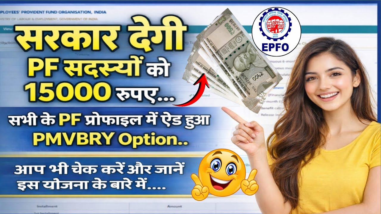 𝐏𝐅 𝐌𝐞𝐦𝐛𝐞𝐫𝐬 के लिए ₹𝟏𝟓,𝟎𝟎𝟎 ?💸🔥  𝐏𝐌𝐕𝐁𝐑𝐘 𝐒𝐜𝐡𝐞𝐦𝐞 𝐄𝐱𝐩𝐥𝐚𝐢𝐧𝐞𝐝 | 𝐄𝐏𝐅𝐎 𝐍𝐞𝐰𝐬 | 𝐁𝐞𝐧𝐞𝐟𝐢𝐭𝐬 𝐏𝐌𝐕𝐁𝐑𝐘