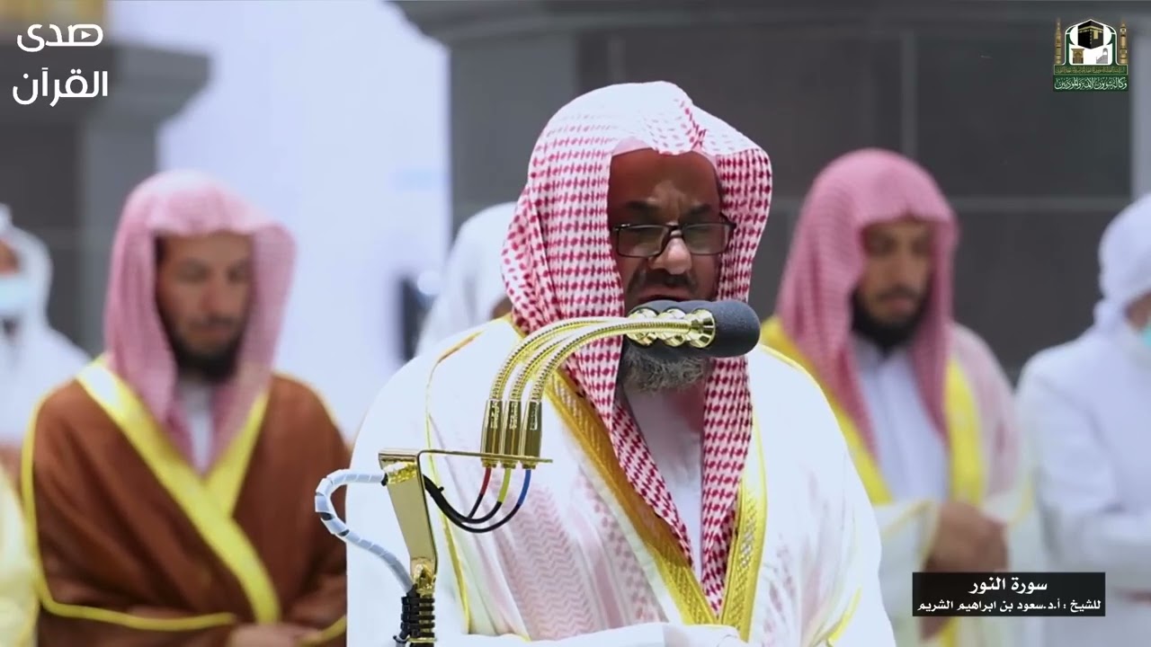 سورة النور للشيخ  أ د سعود الشريم من المسجد الحرام