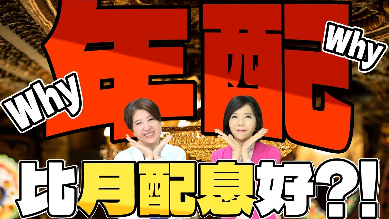 為何 WHY??年配比月配息好?!【芳方面面理財】feat.林奇芬 EP72