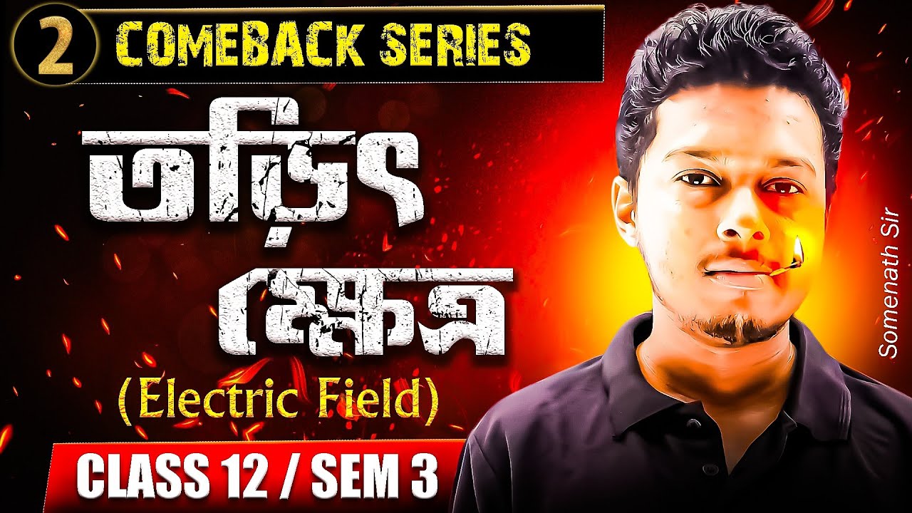 COMEBACK SERIES: তড়িৎক্ষেত্র Class12[Part-2]|Electric Field Class12 Semester 3 in Bengali|Somenath