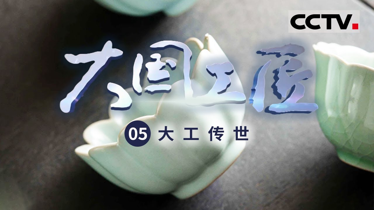 《大国工匠》他让绝迹800年的珍品瓷重现于世！名匠大师为你揭秘汝瓷的天青之美 EP05【CCTV纪录】
