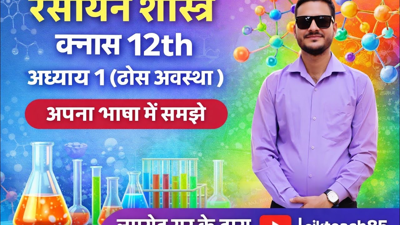क्लास 12th के केमिस्ट्री चैप्टर 1 को बेहतरीन तरीके से समझे। जमशेद सर के द्वारा 