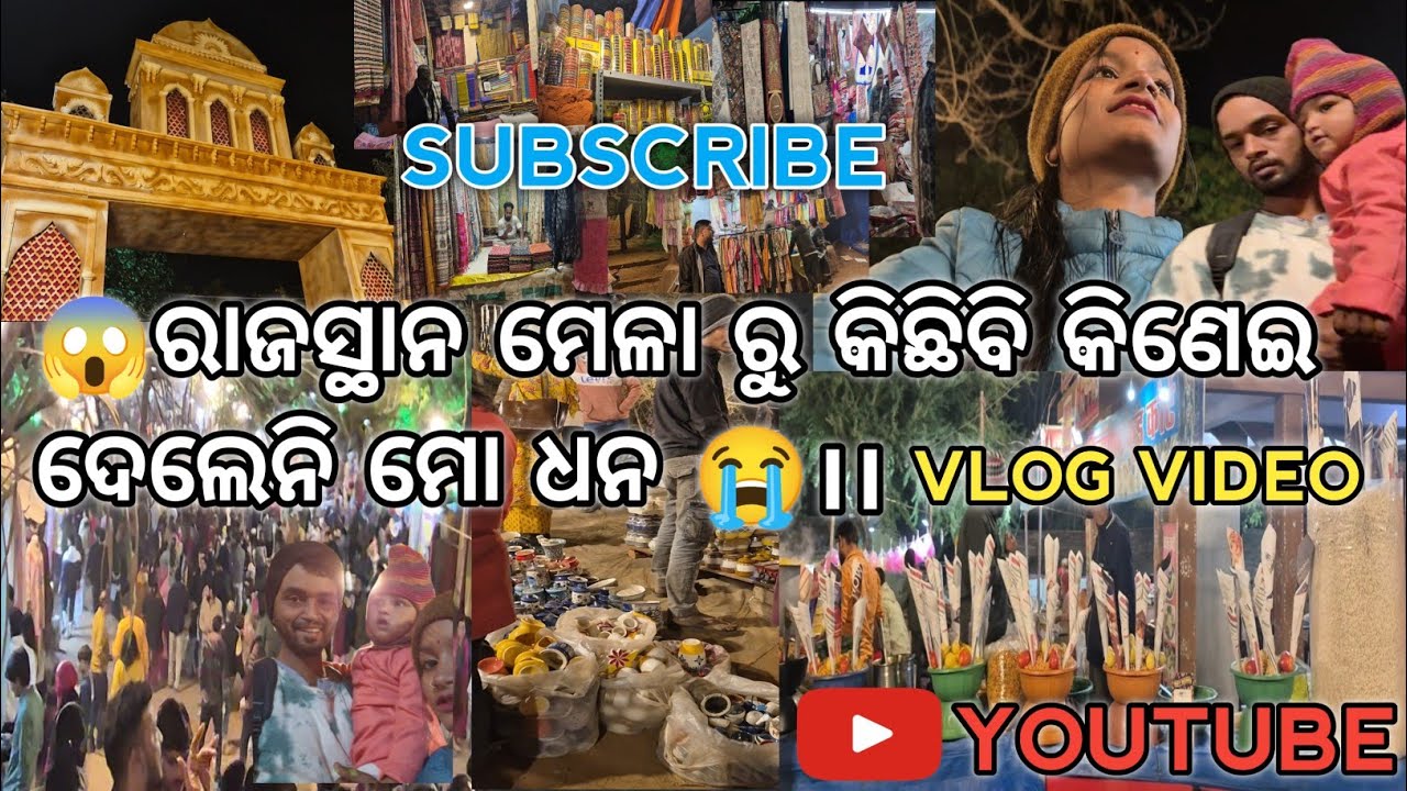 😱ରାଜସ୍ଥାନ ମେଳା ରୁ କିଛିବି କିଣେଇ ଦେଲେନି ମୋ ଧନ 😭😭।।ଫୁଲ ଭିଡିଓ ଦେଖନ୍ତୁ ଜାଣି ପାରିବେ।।Vlog Video #subscribe