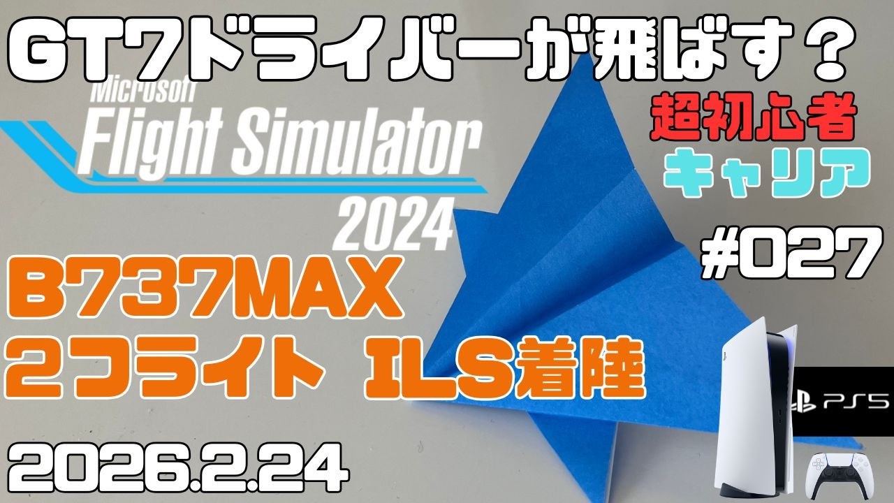 【MSFS2024】B737MAX  旅客輸送編 超初心者 キャリア フライトシュミレーター2024  キャリア Day27【PS5】
