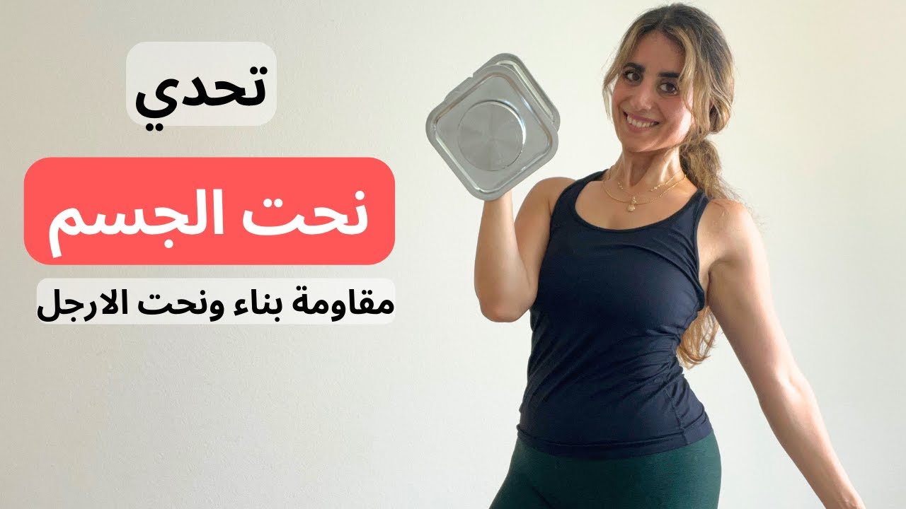 تحدي نحت الجسم  يوم  ١٠| تمارين مقاومة لبناء عضلات ونحت الارجل | حرق دهون الزائدة وبناء عضل