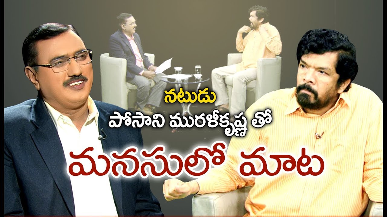 Special Interview With Posani Krishna Murali || Sakshi Manasulo Maata - Watch Exclusive