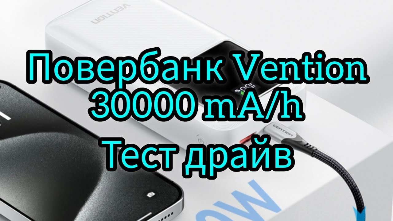 Повербанк VENTION 30000 mAh.Тест драйв
