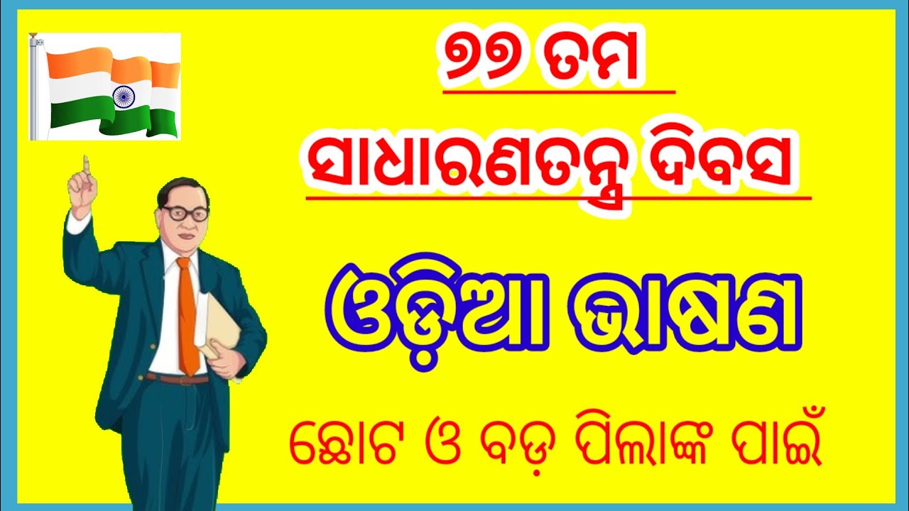 ଜାନୁଆରୀ 26 ଓଡ଼ିଆ ଭାଷଣ | ସାଧାରଣତନ୍ତ୍ର ଦିବସ ଓଡ଼ିଆ ଭାଷଣ | odia speech on republic day |