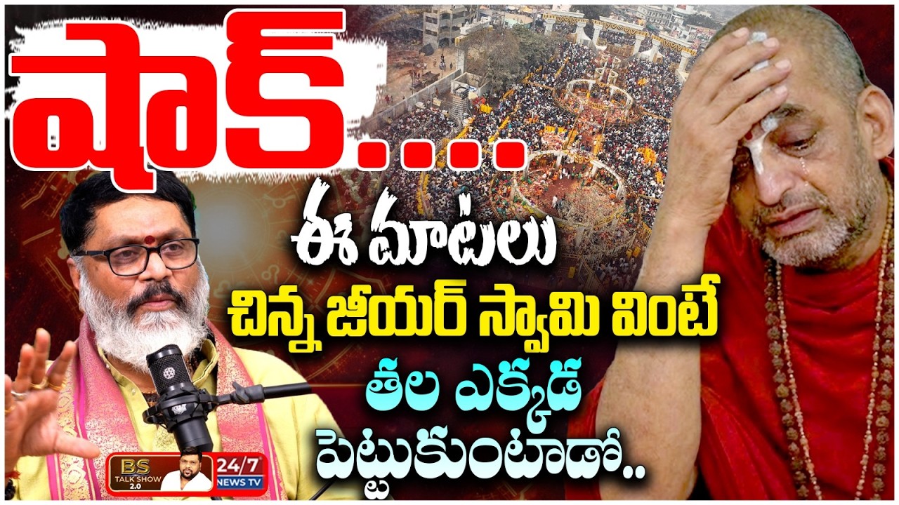 ఇష్టం వచ్చినట్టు మాట్లాడకు.. | Chinna Jeeyar Swamy vs Mantha Surya Narayana Sharma | BS Talk Show